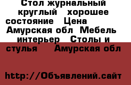 Стол журнальный круглый ( хорошее состояние › Цена ­ 3 000 - Амурская обл. Мебель, интерьер » Столы и стулья   . Амурская обл.